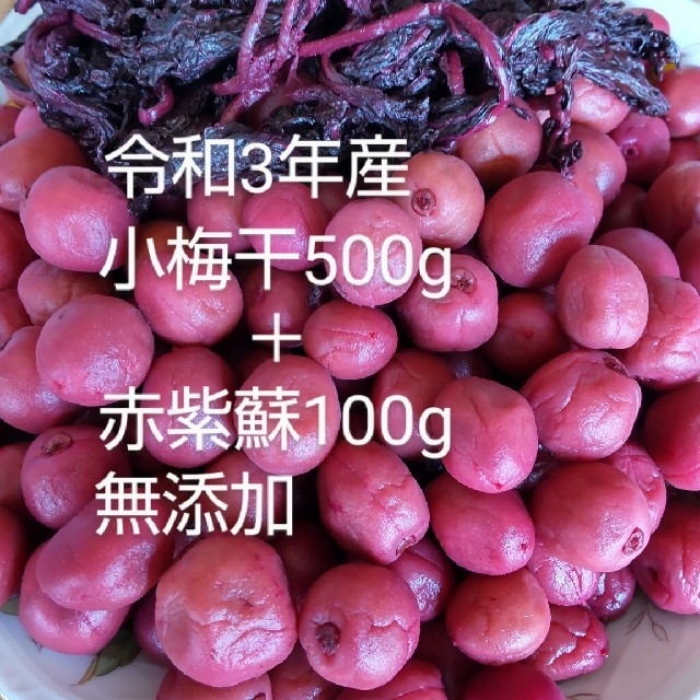 昔ながらの小梅干（500g）+赤紫蘇（100g）　　無添加 食品/飲料/酒の加工食品(漬物)の商品写真