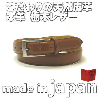 トチギレザー(栃木レザー)の栃木レザー 本革 ビジネス ベルト ヌメ革i 幅 30mm 06 キャメル 新品(ベルト)