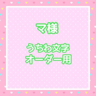 マ様  うちわ文字オーダー用(アイドルグッズ)