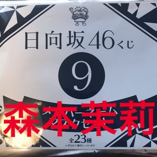 ローソン　日向坂46 くじ　森本茉莉(アイドルグッズ)