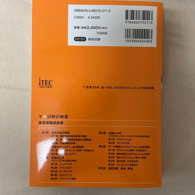 基本情報技術者午後試験対策書 情報処理技術者試験対策書 ２０２１ エンタメ/ホビーの本(資格/検定)の商品写真