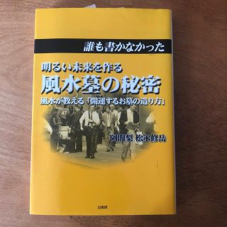 誰も書かなかった明るい未来を作る風水墓の秘密 風水が教える「開運するお墓の造り方(住まい/暮らし/子育て)