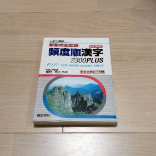 頻度順漢字2300Plus 入試出題順(語学/参考書)