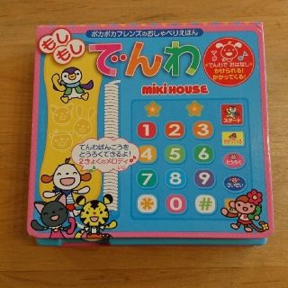 ミキハウス(mikihouse)のミキハウス もしもしでんわ(知育玩具)