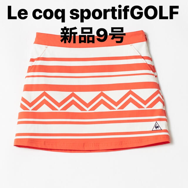 le coq sportif(ルコックスポルティフ)の新品9号　ルコックゴルフ Le coq sportif GOLF スカート スポーツ/アウトドアのゴルフ(ウエア)の商品写真