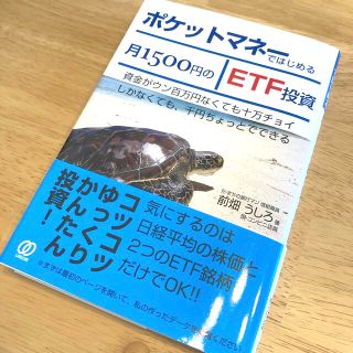 ポケットマネーではじめる月１５００円のＥＴＦ投資 資金がウン百万円なくても十万チ(ビジネス/経済)