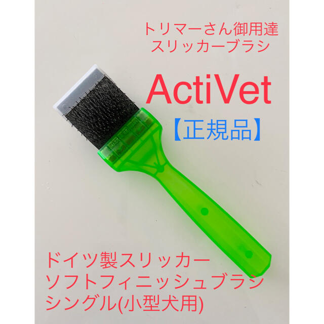 ActiVet ソフトフィニッシュブラシ(スリッカー)