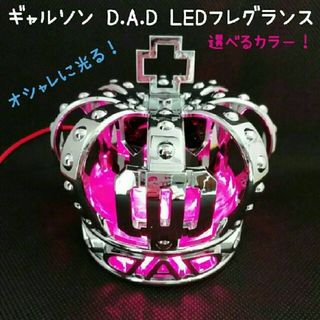 ギャルソン DAD★LED クラウン フレグランス USBイルミネーション仕様(車内アクセサリ)