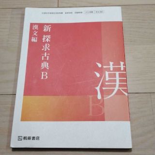 新探求古典B 漢文編　桐原書店　教科書(語学/参考書)