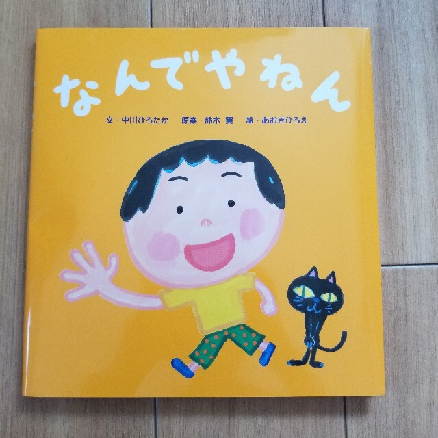 なんでやねん エンタメ/ホビーの本(絵本/児童書)の商品写真