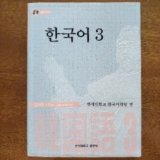 韓国語 3 テキスト 韓国語学堂 ヨンセ大学 延世大学 韓国語テキスト(語学/参考書)