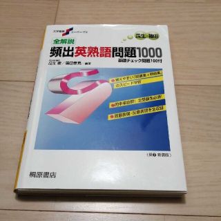 全解説頻出英熟語問題1000(語学/参考書)