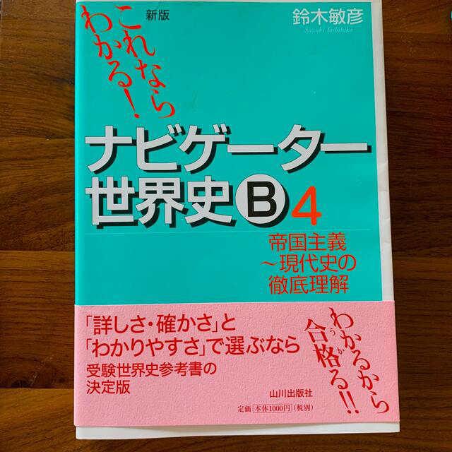 これならわかる！ナビゲ－タ－世界史Ｂ ４ 帝国主義〜現代史の徹底理解　新版 エンタメ/ホビーの本(語学/参考書)の商品写真