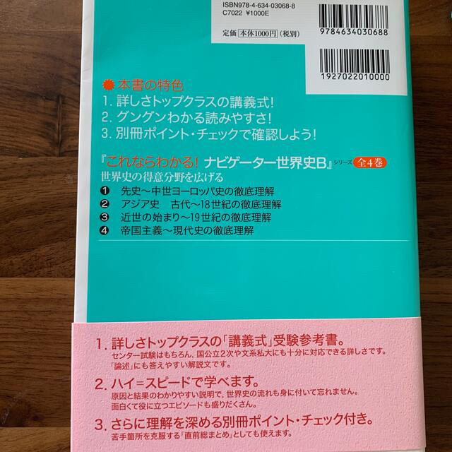 これならわかる！ナビゲ－タ－世界史Ｂ ４ 帝国主義〜現代史の徹底理解　新版 エンタメ/ホビーの本(語学/参考書)の商品写真