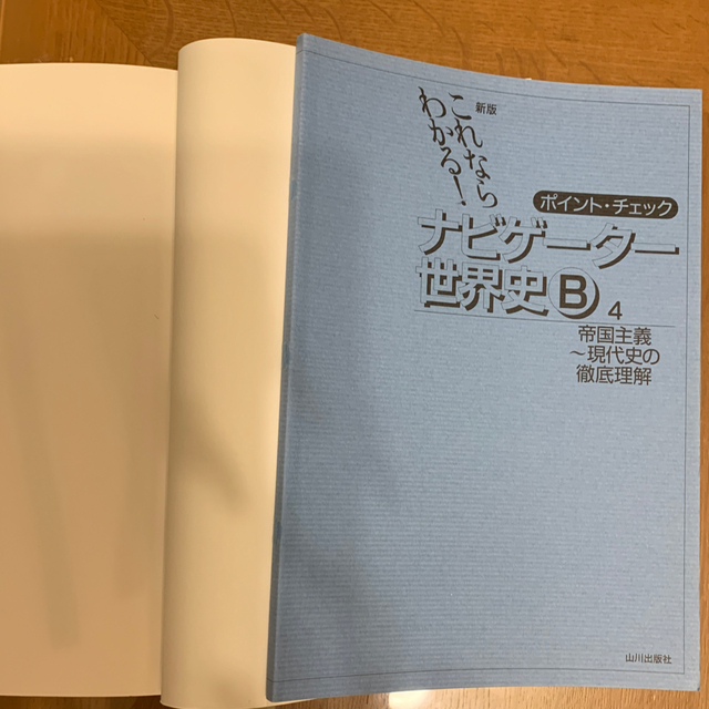 これならわかる！ナビゲ－タ－世界史Ｂ ４ 帝国主義〜現代史の徹底理解　新版 エンタメ/ホビーの本(語学/参考書)の商品写真