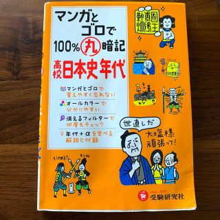 マンガとゴロで１００％丸暗記高校日本史年代(語学/参考書)