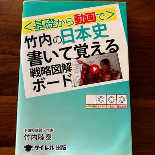 〈基礎から動画で〉竹内の日本史書いて覚える戦略図解ボ－ド(語学/参考書)