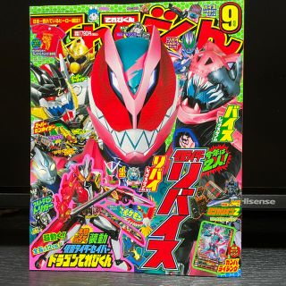 カメンライダーバトルガンバライド(仮面ライダーバトル ガンバライド)のてれびくん 2021年 09月号　付録付き(絵本/児童書)