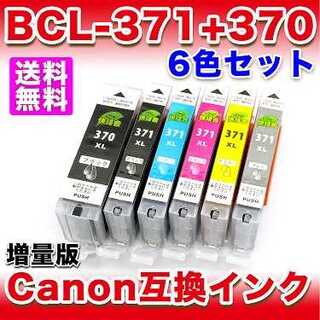 キヤノン インク 6色セット BCI-371+370 6MP BCI-371XL(PC周辺機器)