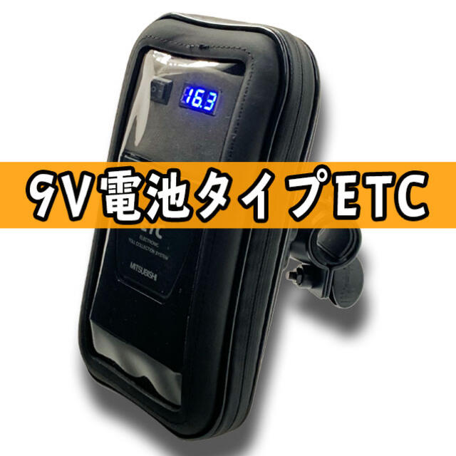 バイクにおすすめ【9V電池式バイクETC】三菱一体型　ポータブルETC 取付簡単のサムネイル