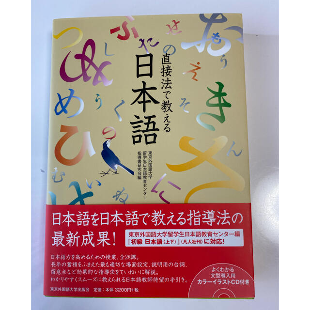 日本語指導書「直接法で教える日本語」イラストCD付 エンタメ/ホビーの本(語学/参考書)の商品写真