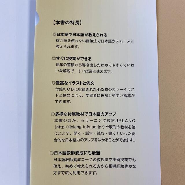 日本語指導書「直接法で教える日本語」イラストCD付 エンタメ/ホビーの本(語学/参考書)の商品写真