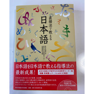 日本語指導書「直接法で教える日本語」イラストCD付(語学/参考書)
