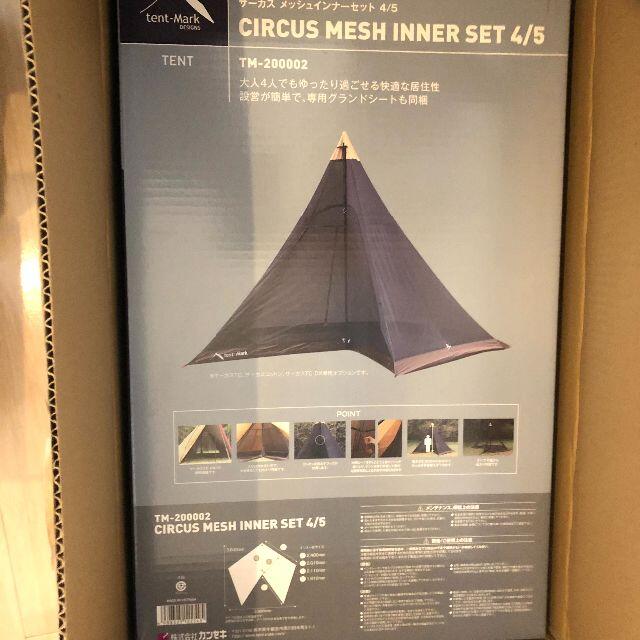 【新品】tent-Mark DESIGNS サーカスメッシュインナーセット4/5 スポーツ/アウトドアのアウトドア(テント/タープ)の商品写真