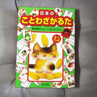 夏休み　子どもと遊ぼう！日本のことわざかるた(絵本/児童書)