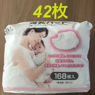 ニシマツヤ(西松屋)の②母乳パッド　42枚　個包装　西松屋　お試し(母乳パッド)