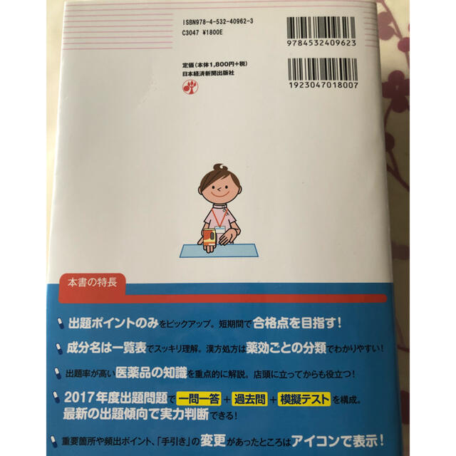 登録販売者　試験　問題集 エンタメ/ホビーの本(健康/医学)の商品写真
