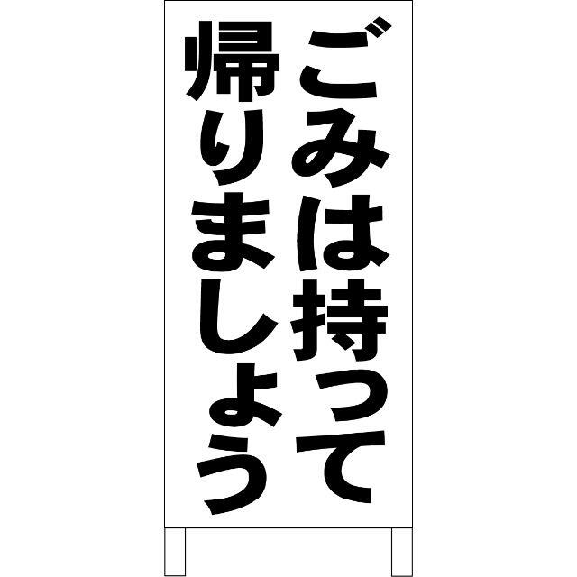 シンプルＡ型看板「ごみは持って帰りましょう（黒）」【その他】全長１ｍ