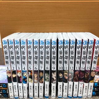 呪術廻戦　1〜16巻　全巻　セット　漫画(少年漫画)