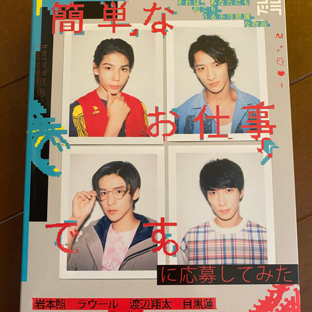 「簡単なお仕事です」に応募してみた　DVD