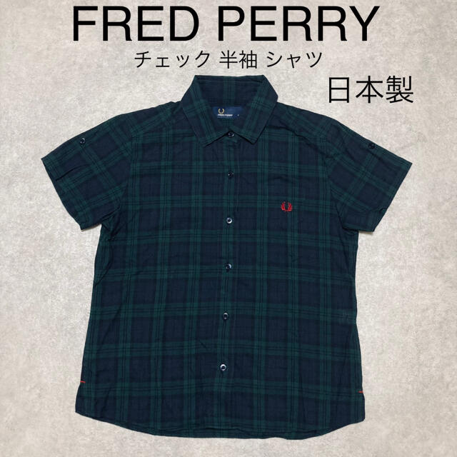 FRED PERRY(フレッドペリー)のFRED PERRY フレッド ペリー チェック 半袖 シャツ グリーン 緑 S レディースのトップス(シャツ/ブラウス(半袖/袖なし))の商品写真