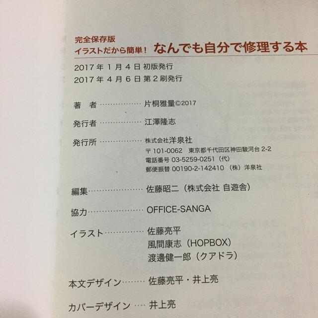 洋泉社(ヨウセンシャ)のイラストだから簡単！なんでも自分で修理する本 完全保存版 エンタメ/ホビーの本(住まい/暮らし/子育て)の商品写真