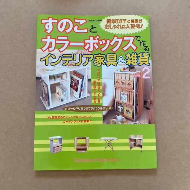 すのことカラーボックスで作るインテリア家具&雑貨 エンタメ/ホビーの本(住まい/暮らし/子育て)の商品写真