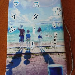 青いスタートライン 小学校高学年 課題図書  読書感想文(絵本/児童書)