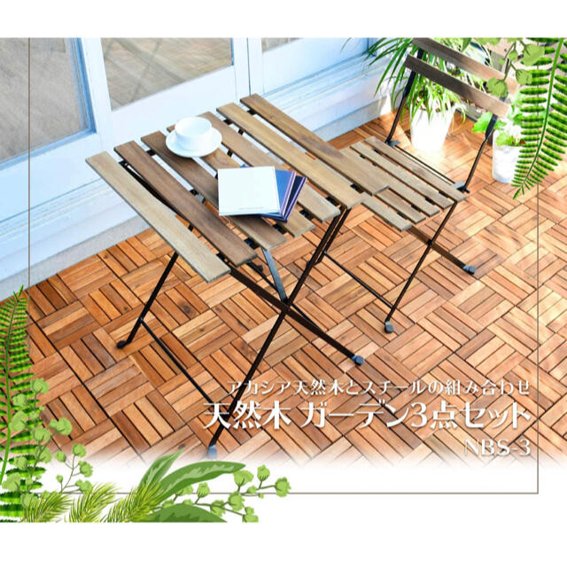 ウッドテーブル　チェア付き　ガーデン3点セット (テーブル1点&チェア2点セット)