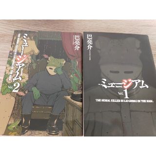 ミュ－ジアム 1巻 2巻　セット(青年漫画)