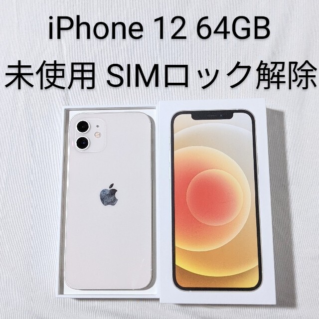 未使用 iPhone12 64GB 本体 SIMフリー ホワイト 保証付き