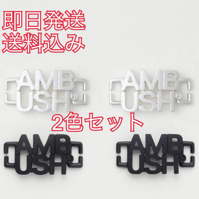 AMBUSH(アンブッシュ)の2色セット AMBUSH LACE DUBRAE NIKE 東京限定 デュブレ メンズのアクセサリー(その他)の商品写真