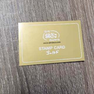 銀だこ ゴールドカード スタンプカード(フード/ドリンク券)