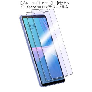 【ブルーライトカット】【2枚セット】Xperia 10 III ガラスフィルム(保護フィルム)