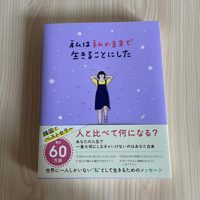 ワニブックス(ワニブックス)の【hy様】私は私のままで生きることにした エンタメ/ホビーの本(人文/社会)の商品写真