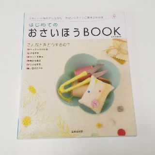 はじめましてのおさいほうbook(趣味/スポーツ/実用)