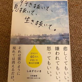 行き抜いて、息抜いて、生き抜いて。 生きる答えが見つかる１１７のメッセージ(文学/小説)