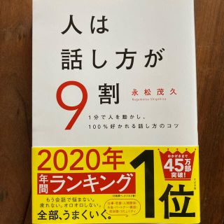 人は話し方が９割 １分で人を動かし、１００％好かれる話し方のコツ(ビジネス/経済)