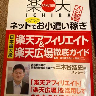 ラクテン(Rakuten)の楽天アフィリエイト＆楽天広場徹底ガイド 楽天Ｉｃｈｉｂａ公認(資格/検定)