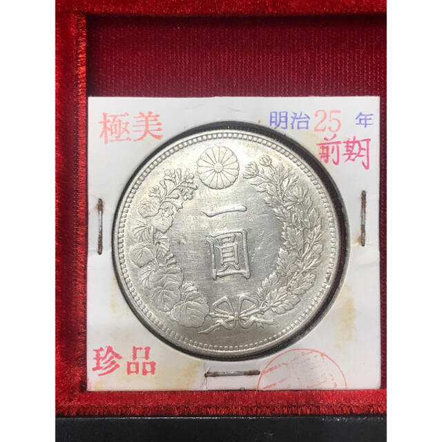 即日発送】 明治25年前期1円（極美品、特年、稀少） 貨幣 - baznas